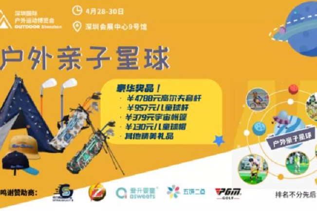 2021深圳戶外用品展將于4月28日舉行(m.hnhuay.cn)