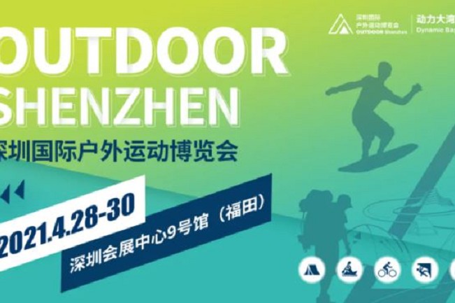 2021深圳戶外用品展將于4月28日舉行(m.hnhuay.cn)