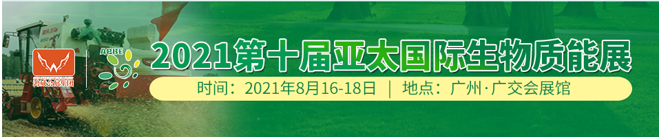 2021全國生物質能展覽會(m.hnhuay.cn)