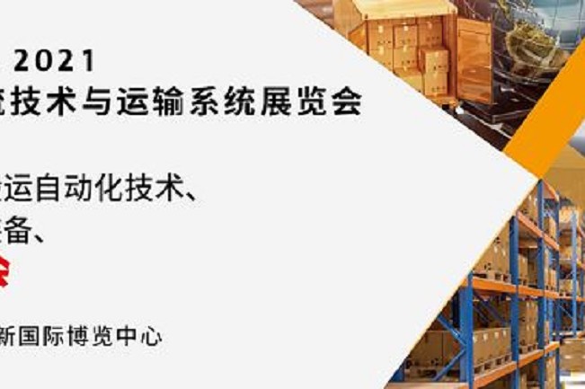 2021亞洲物流技術與運輸系統展將于10月在上海舉行(m.hnhuay.cn)