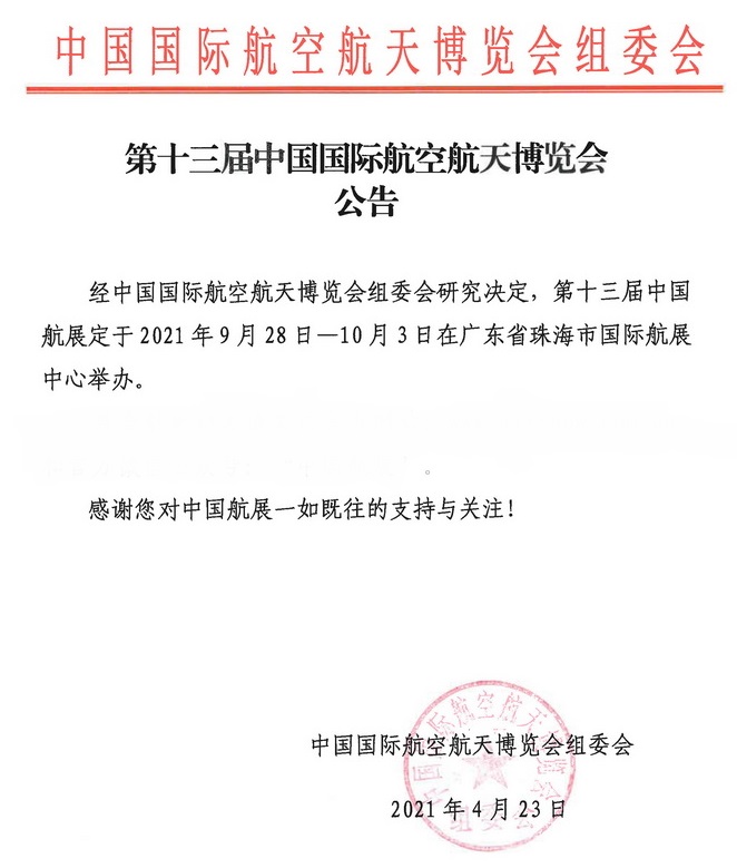 定檔了，2021中國航展將于9月28日在珠海舉辦(m.hnhuay.cn)