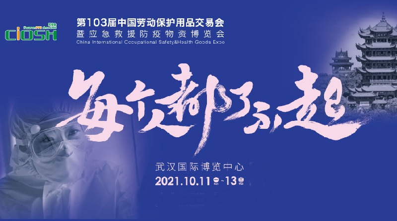 2021第103屆中國勞保展將于10月11日在武漢舉行(m.hnhuay.cn)