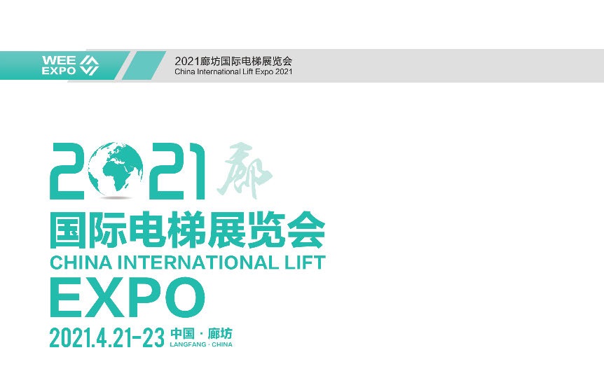 2021廊坊國際電梯展參展企業電子會刊名單(m.hnhuay.cn)