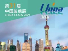 2021第31屆中國玻璃展覽會將于5月如期舉行
