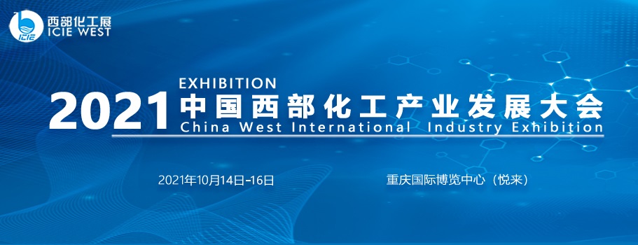 2021中國西部化工展10月在重慶舉行(m.hnhuay.cn)