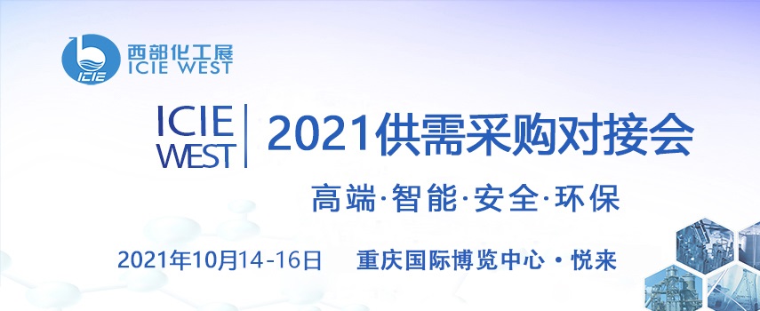 2021中國西部化工展10月在重慶舉行(m.hnhuay.cn)