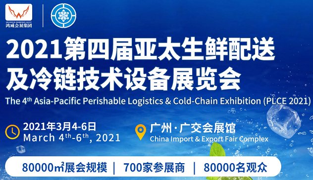 2021中國冷鏈物流展覽會(m.hnhuay.cn)