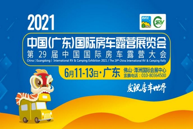 2021第29屆廣東房車露營展將于6月在佛山舉行(m.hnhuay.cn)