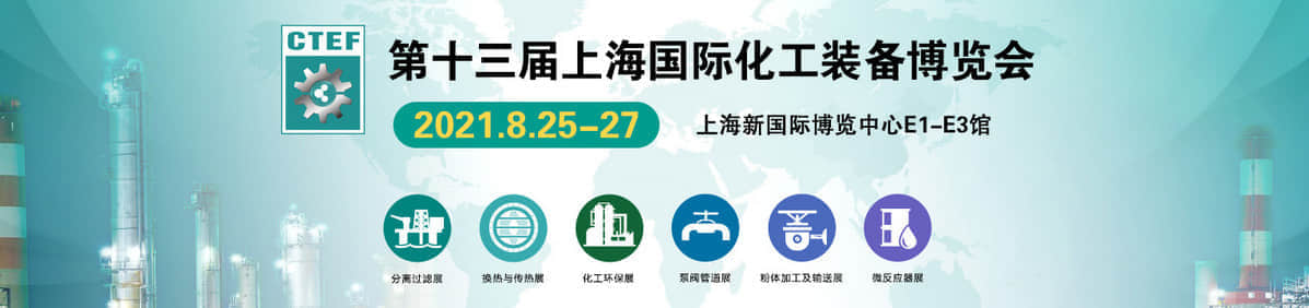 上海化工技術裝備博覽會(m.hnhuay.cn)
