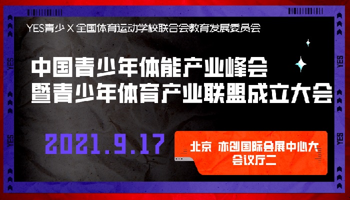 BSS北京體博會實力打造“YES中國青少年體育博覽會”(m.hnhuay.cn)