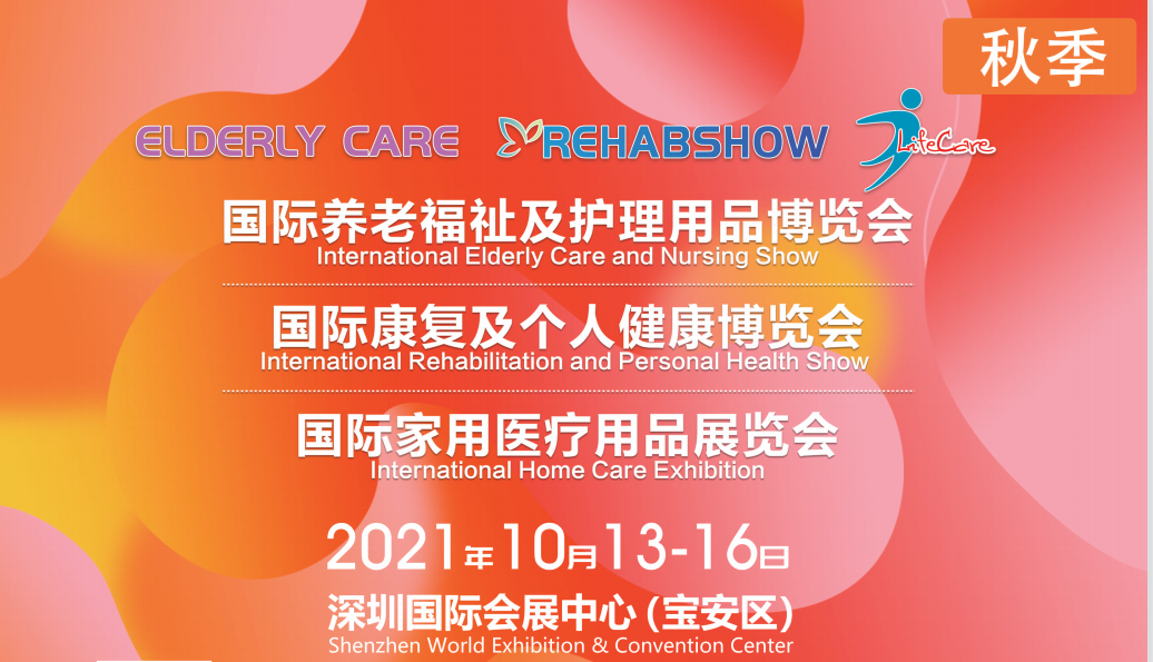 2021年深圳國際養老福祉及護理用品展覽會(m.hnhuay.cn)