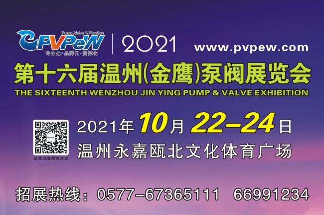 2021第16屆溫州（金鷹）泵閥展覽會(m.hnhuay.cn)