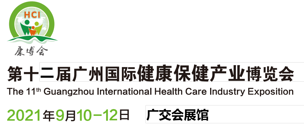2021廣州健康博覽會-保健品展會(m.hnhuay.cn)