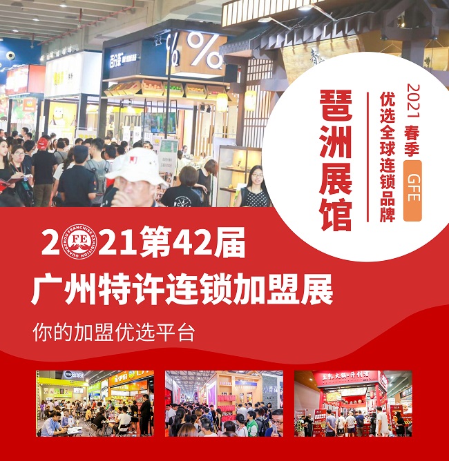 2021廣州連鎖加盟展覽會(huì)將于8月6日舉行(m.hnhuay.cn)