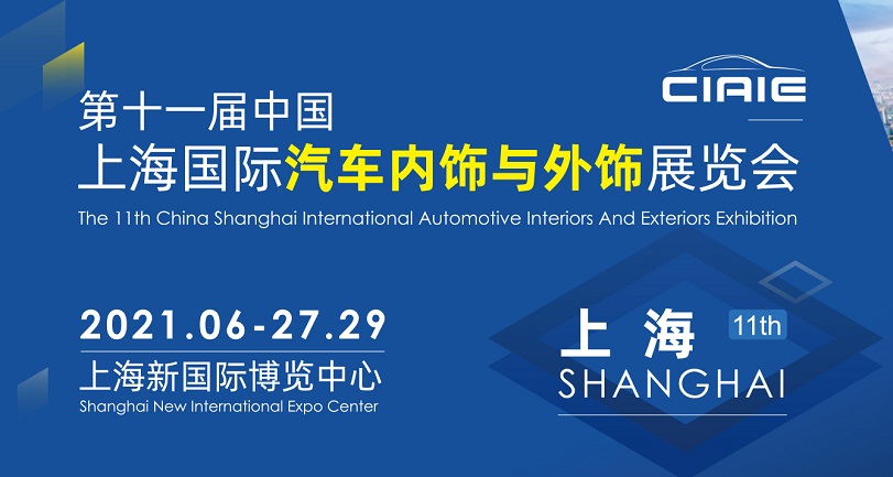 2021上海汽車內飾與外飾展覽會于27日開幕(m.hnhuay.cn)