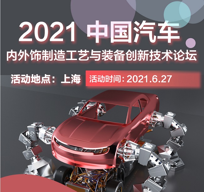 2021上海汽車內飾與外飾展覽會于27日開幕(m.hnhuay.cn)
