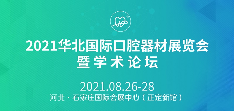 2021華北口腔展將于8月26日如期舉行(m.hnhuay.cn)