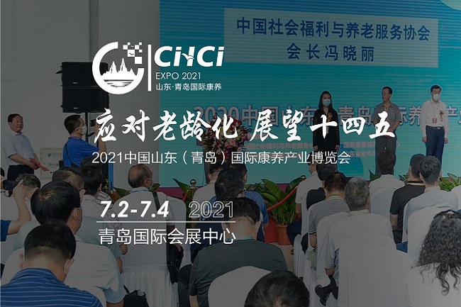 2021青島康養博覽會即養老展將于7月2日舉行(m.hnhuay.cn)