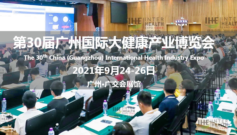 2021廣州大健康展將于9月24日如期舉行(m.hnhuay.cn)