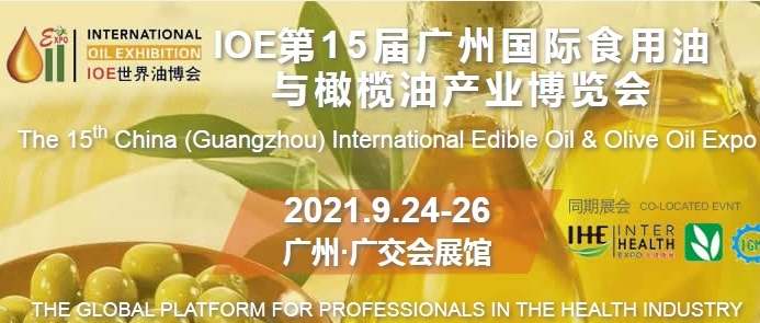 2021廣州食用油展和橄欖油展將于9月如期舉行(m.hnhuay.cn)