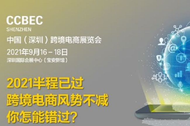 2021深圳跨境電商展覽會(huì)即跨交會(huì)將于9月舉行(m.hnhuay.cn)