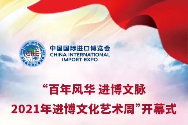 2021年上海進博文化藝術周7月3日舉行(m.hnhuay.cn)