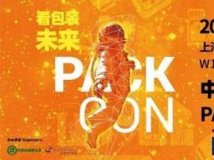 2021上海包裝容器展餐飲包裝專區亮點多多