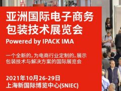2021亞洲電子商務包裝展及物流展覽會將于10月舉行