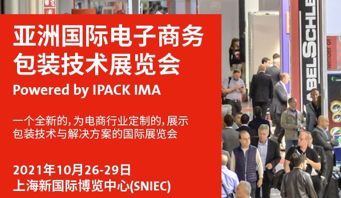 2021亞洲電子商務包裝展及物流展覽會將于10月舉行(m.hnhuay.cn)