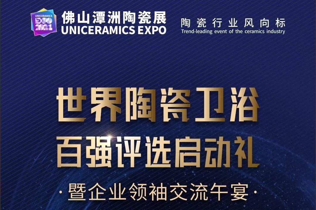 2021佛山陶瓷展即將于7月22日舉行(m.hnhuay.cn)