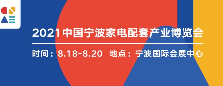 2022寧波家電展覽會暨智能家居展覽會將于8月舉行(m.hnhuay.cn)