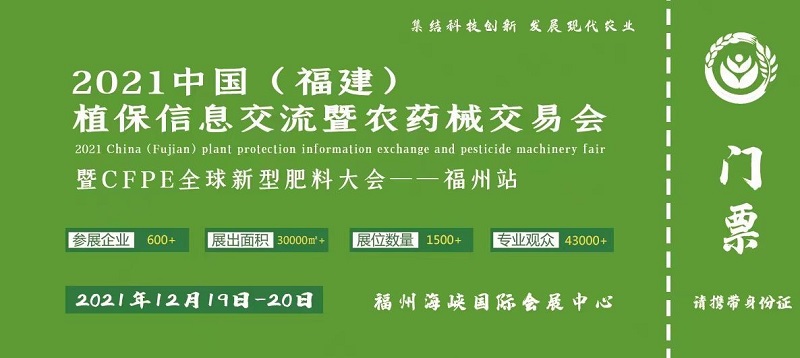  2021中國福建植保信息交流暨農藥械交易會(m.hnhuay.cn)