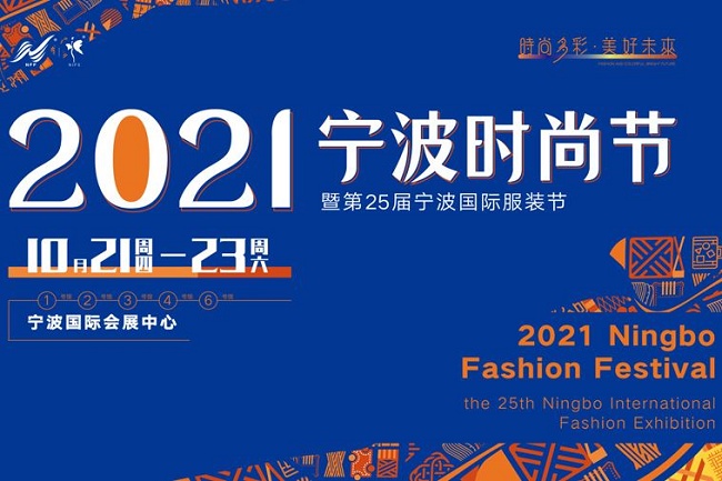 2021第25屆寧波服裝展10月21日舉行(m.hnhuay.cn)