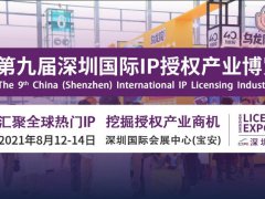 2021第9屆深圳授權展覽會CIPE將于8月12日舉行