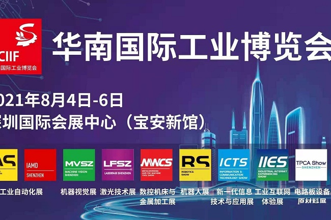 2021華南工博會將于8月4日舉行(m.hnhuay.cn)
