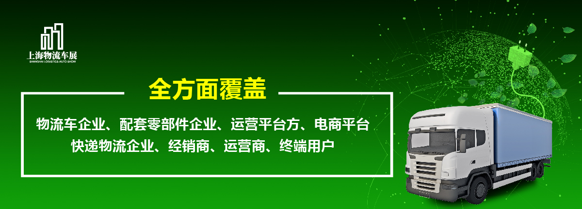 2022上海國際新能源物流車與綠色城配展覽會舉辦時間(m.hnhuay.cn)