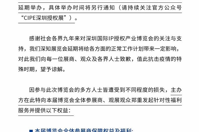 2021第9屆深圳IP授權展覽會將延期舉辦(m.hnhuay.cn)