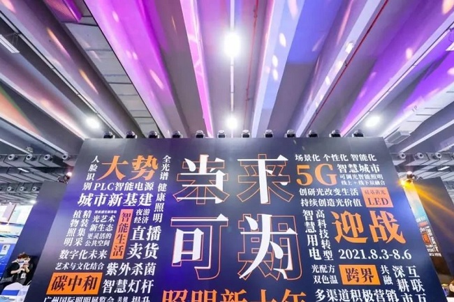 2021第26屆廣州照明展覽會于8月6日圓滿收官(m.hnhuay.cn)