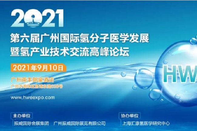 2021第6屆廣州氫產業高峰論壇將于9月舉行(m.hnhuay.cn)
