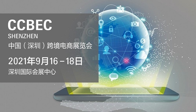 2021深圳跨境電商展覽會將于9月舉行，預(yù)計展商3000家(m.hnhuay.cn)