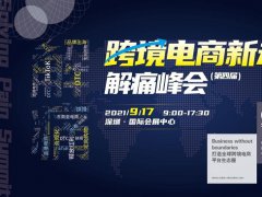 2021深圳跨境電商展覽會將于9月舉行，預計展商3000家