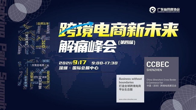 2021深圳跨境電商展覽會將于9月舉行，預(yù)計展商3000家(m.hnhuay.cn)