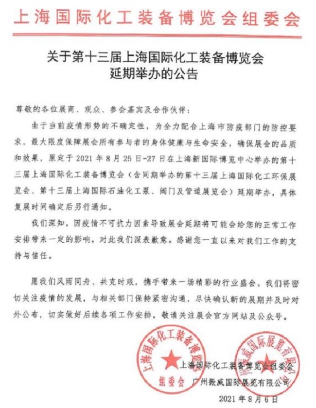 2021第13屆上海化工裝備展覽會(huì)延期舉行(m.hnhuay.cn)