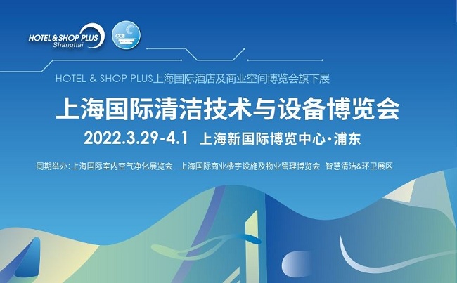 2022上海清潔用品展覽會CCE將于3月29日舉行(m.hnhuay.cn)
