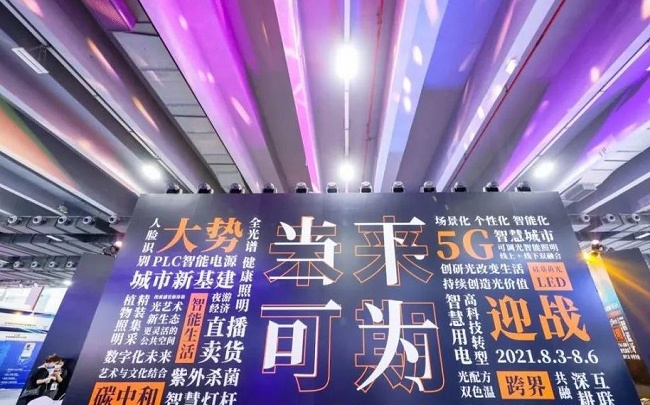 2021第26屆廣州照明展覽會(huì)圓滿收官(m.hnhuay.cn)