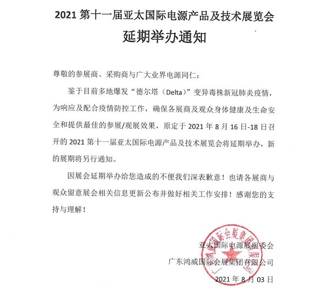 2021廣州電源電池展覽會延期舉行(m.hnhuay.cn)