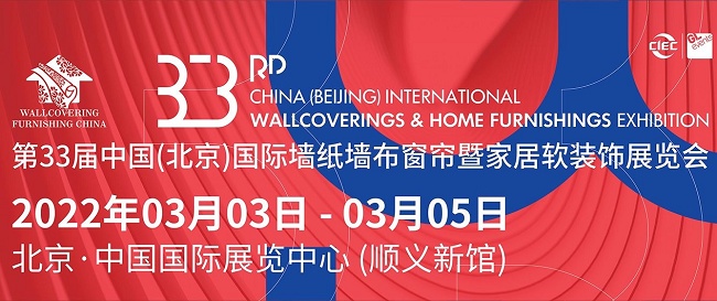 2022北京墻紙墻布窗簾展覽會將于3月舉行(m.hnhuay.cn)