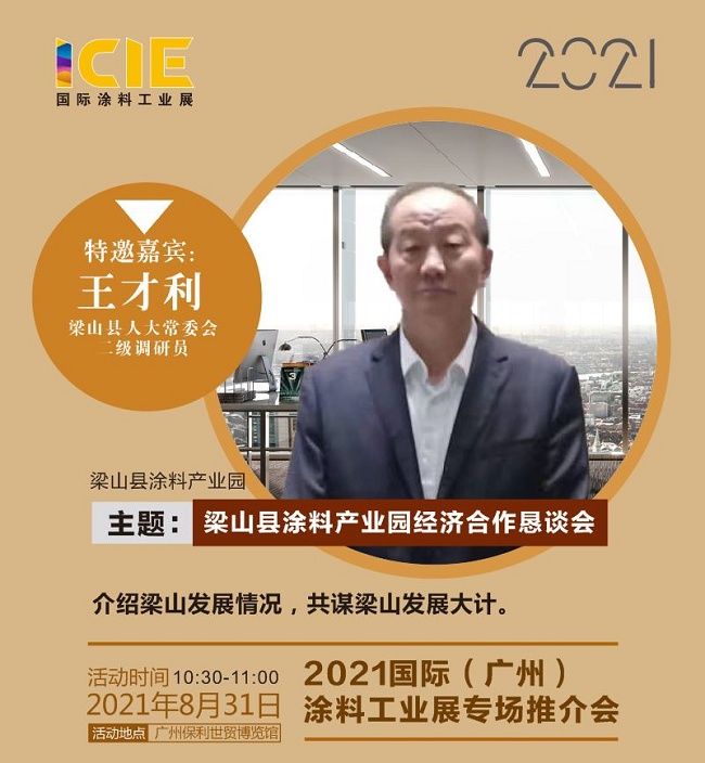 2021廣州涂料展覽會將于8月30日舉行(m.hnhuay.cn)