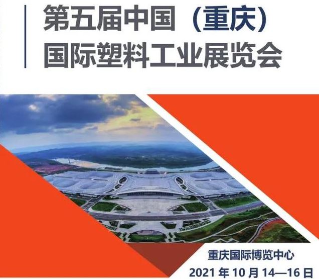 2021重慶塑料展覽會(huì)將于10月舉行，與西部化工展同期(m.hnhuay.cn)