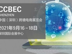 2021深圳跨境電商展覽會即將舉行，深圳跨交會參展企業3000家